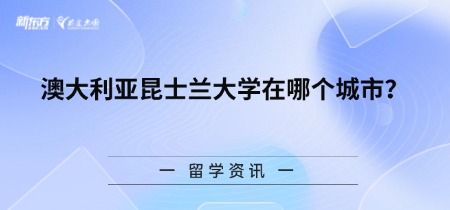 澳大利亚昆士兰大学在哪个城市？