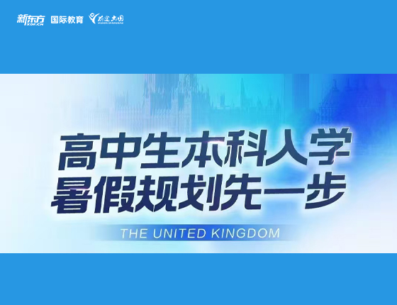 高中生本科入学 暑假规划先一步