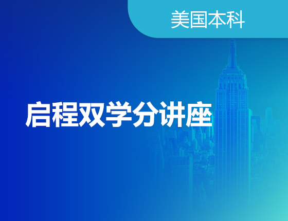 09.20|启程双学分