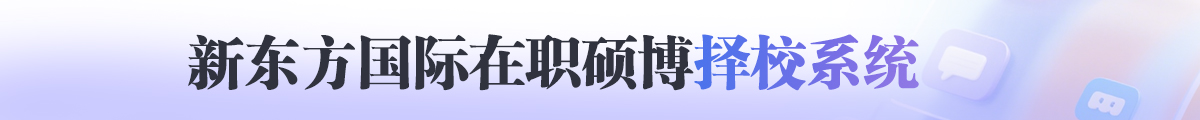 国际在职硕博择校新机遇，解锁你的职业新高度！🚀