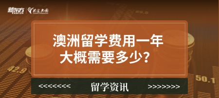 澳洲留学费用一年大概需要多少？