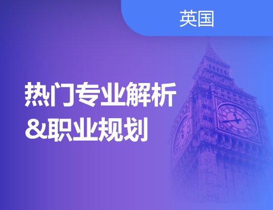 07.20|热门专业解析&职业规划