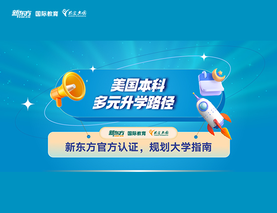 美国本科多元录取梦校路径