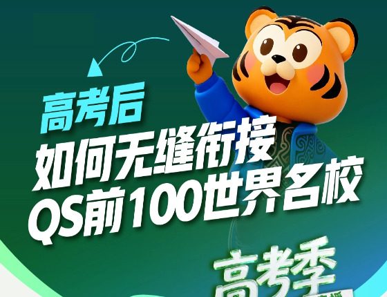 高考后无缝衔接｜QS 前 100 世界名校直通规划