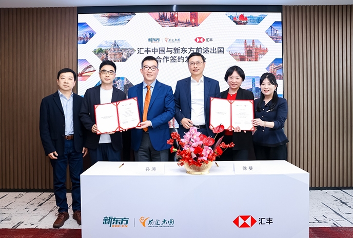 新东方与汇丰中国达成合作协议，打造金融+留学服务
