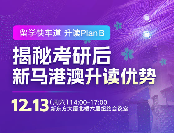 揭秘考研后新马港澳升读优势