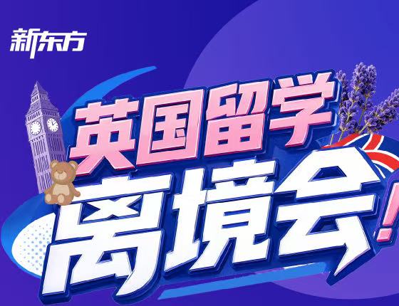 英国留学离境会