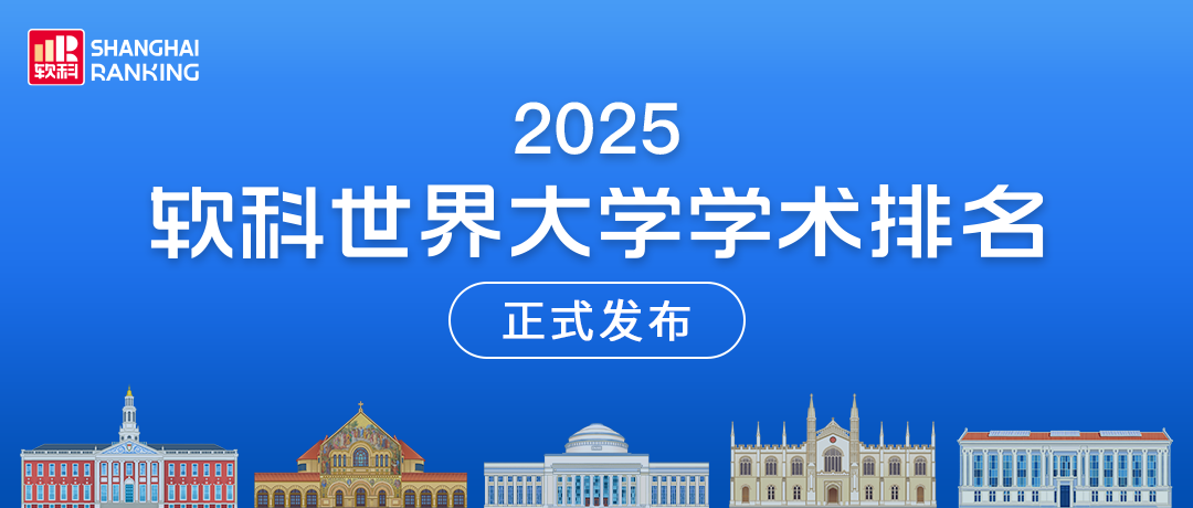 刚刚！2025软科世界大学学术排名来啦！这些学校的实力藏不住了