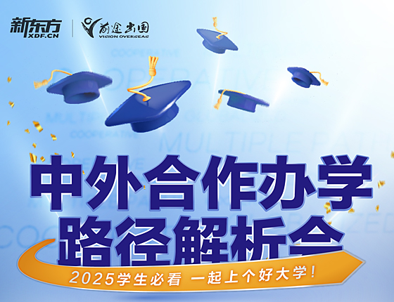中外合作办学路径解析会