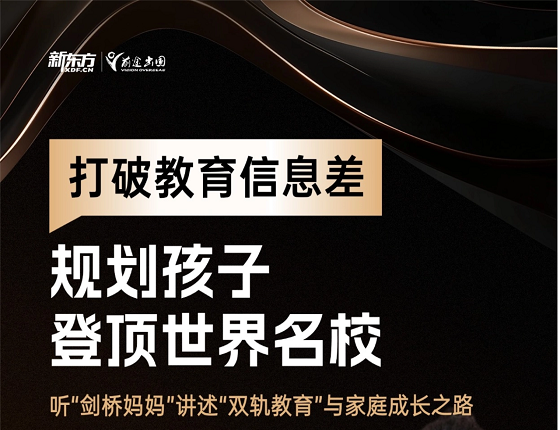 打破教育信息差 规划孩子登顶世界名校——听