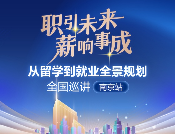 职引未来，薪响事成丨南京站