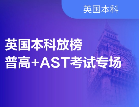 英国本科放榜，普高+AST考试专场
