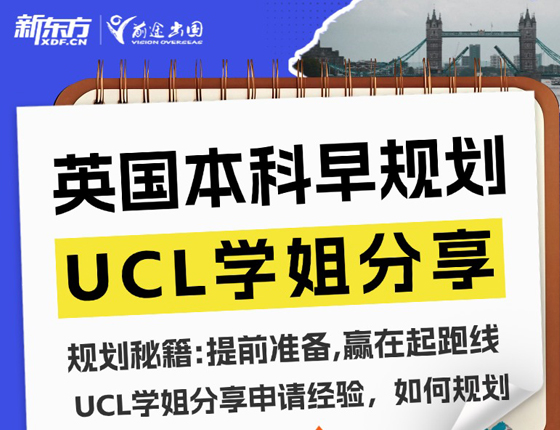 英国本科早规划之UCL学姐分享