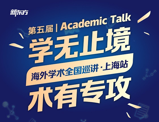 海外学术全国巡讲·上海站