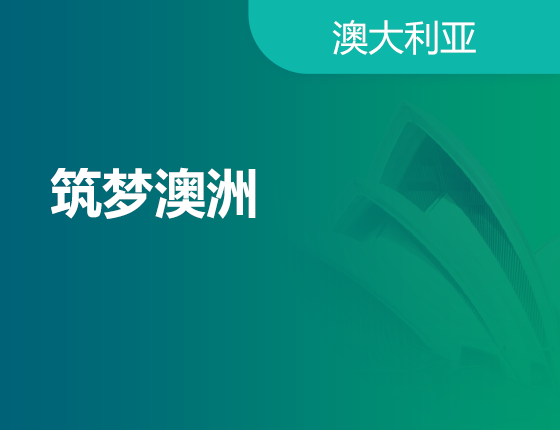 08.17|筑梦澳洲