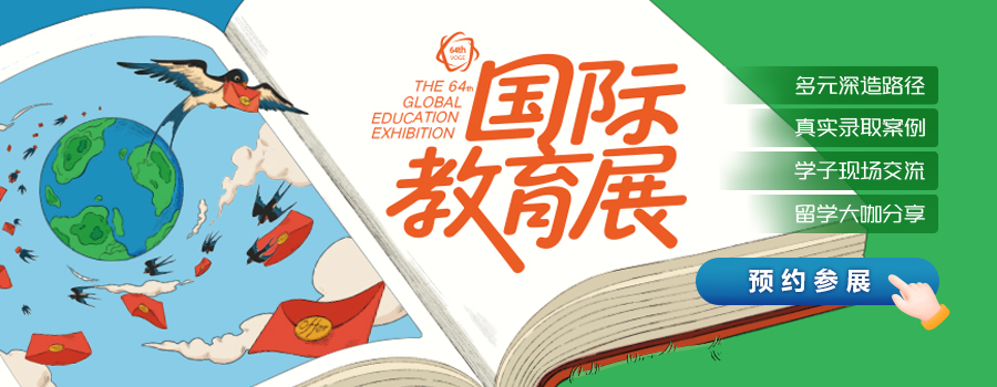 国际教育展