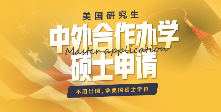 中外合作办学硕士申请