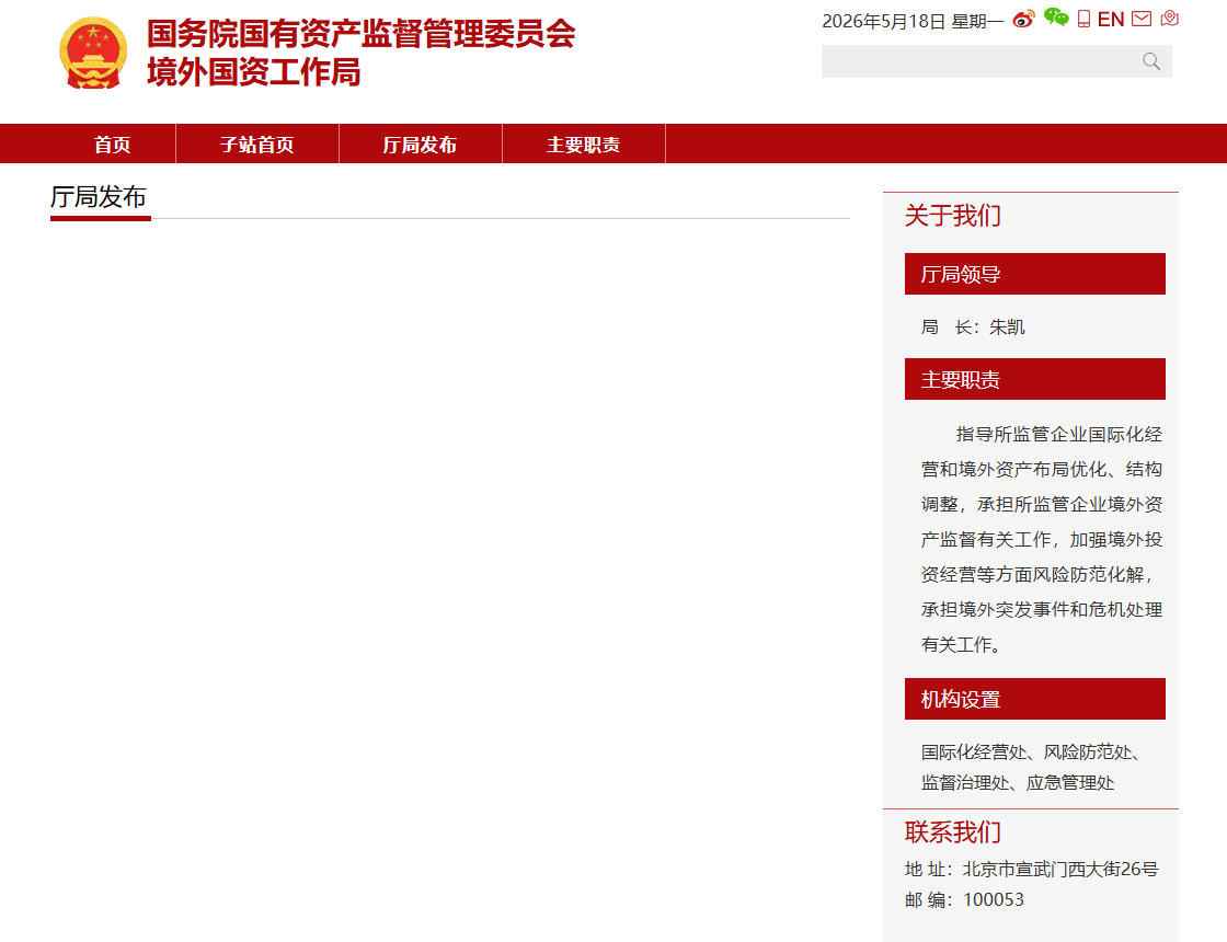 国资委新设境外国资局！留学生进央企迎出海新机遇