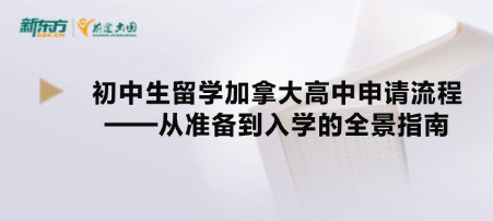 初中生留学加拿大高中申请流程——从准备到入学的全景指南