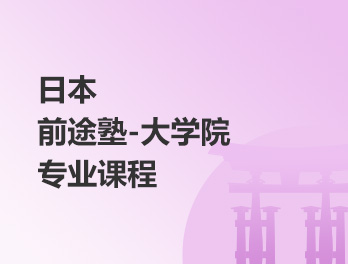 日本前途塾-大学院专业课程