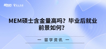 MEM硕士含金量高吗？毕业后就业前景如何？