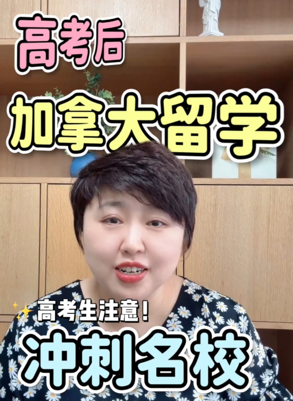 高考生必看！不拼高考分也能进加拿大名校的秘密 