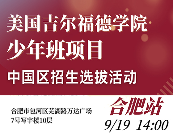 【美高本】美国吉尔福德学院少年班项目-中国区招生选拔活动