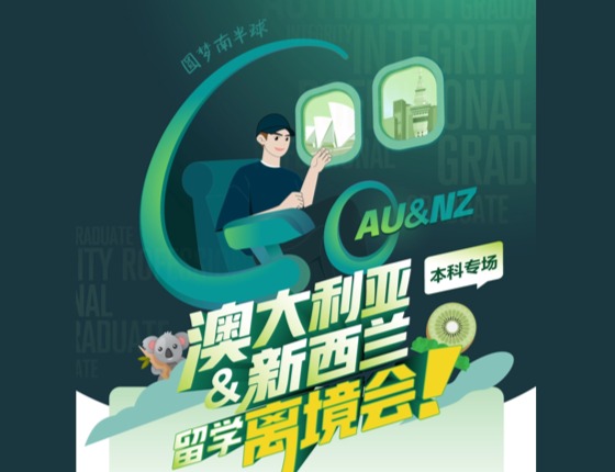 圆梦南半球-澳新离境会本科专场