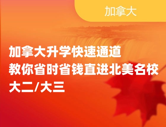 加拿大升学快速通道