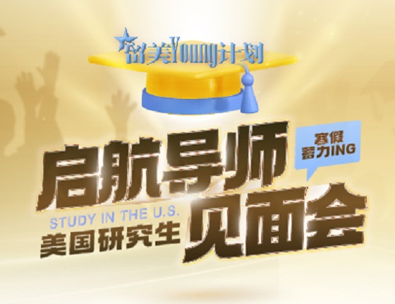 留学young计划-寒假蓄力ing