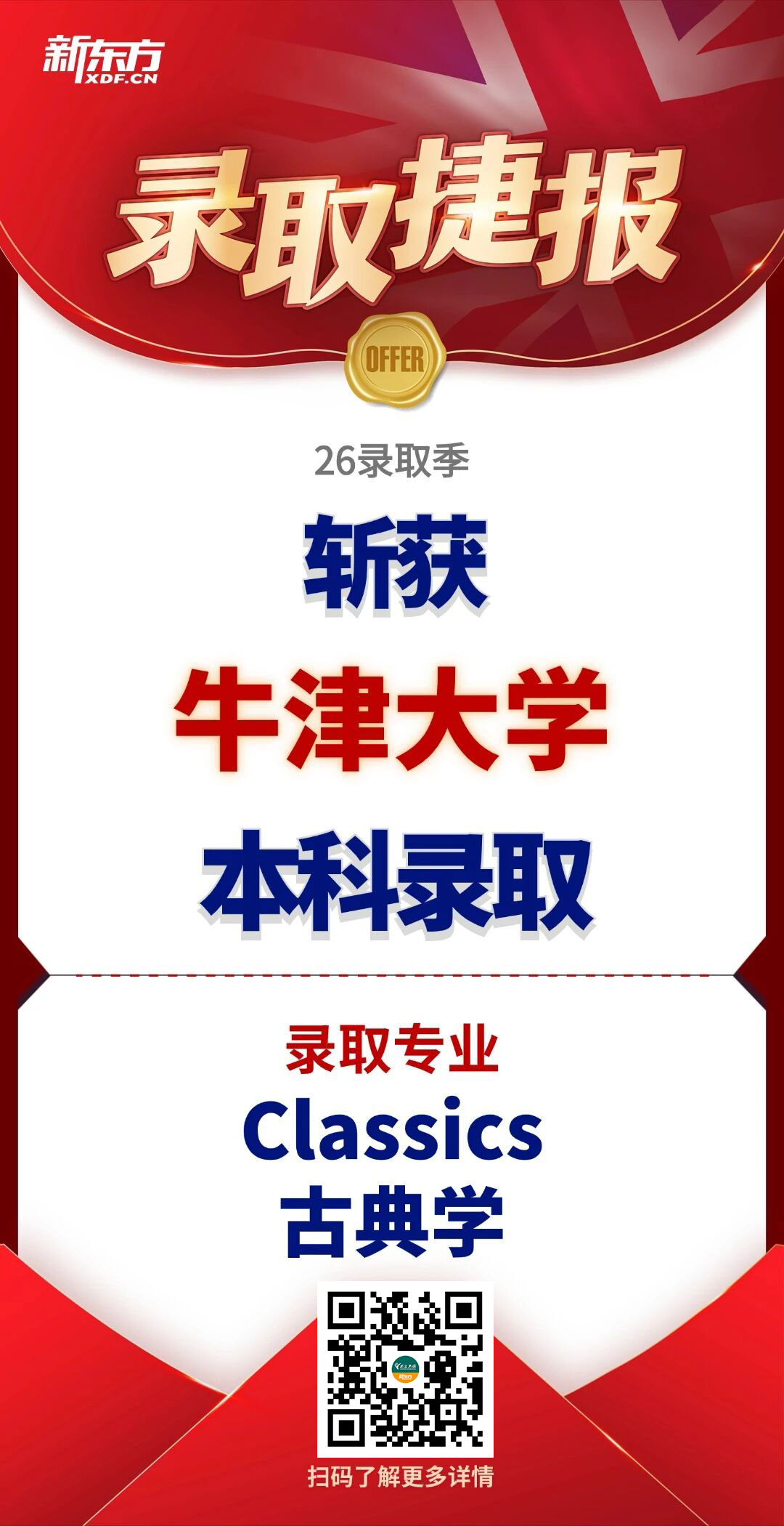 放榜时刻！新东方学子荣耀斩获牛津大学录取，实力铸就申请辉煌！