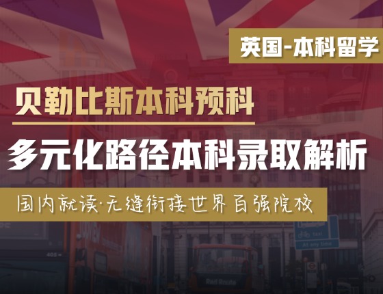 英国贝勒比斯本科预科，多元化路径本科录取解析