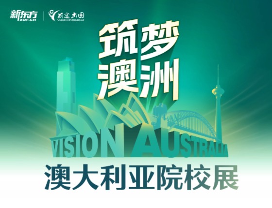 2025筑梦澳洲