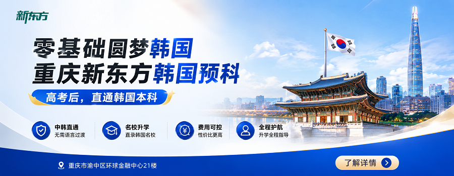 韩国预科;韩国留学;高考后留学