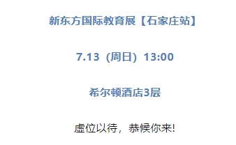 【活动】7.13新东方前途国际教育展石家庄站