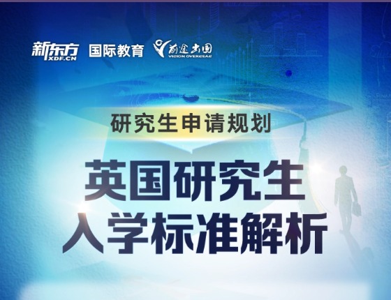 英国研究生入学标准解析