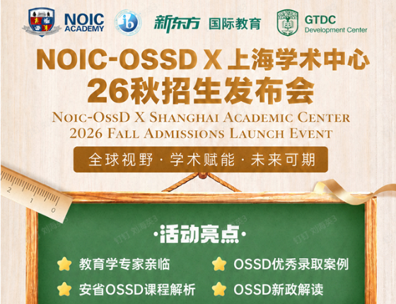 NOIC-OSSD   X   上海学术中心 26秋招生发布会