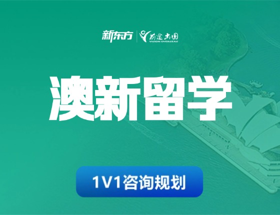 澳新留学申请