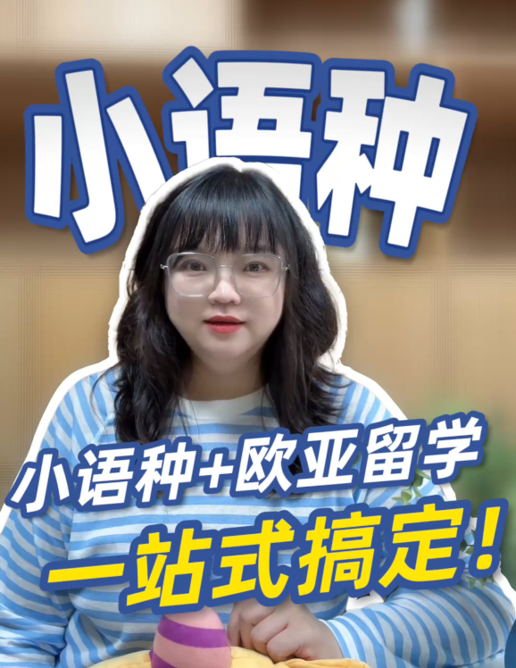 小语种 + 欧亚留学，一站式搞定
