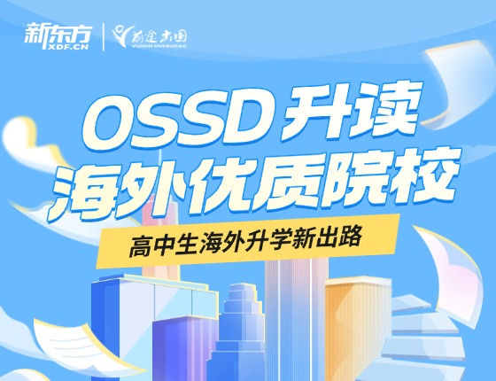 OSSD升读海外优质院校