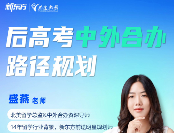后高考中外合办路径规划
