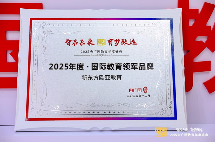 新东方欧亚教育荣获“国际教育领军品牌”，构建留学语培全周期服务