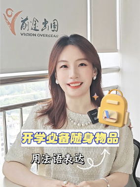 开学必备随身物品-用法语怎么说