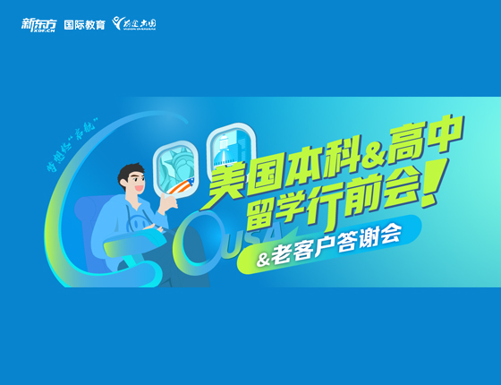 美国本科&高中留学行前会