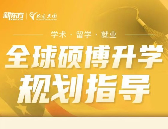 全球硕博升学规划指导