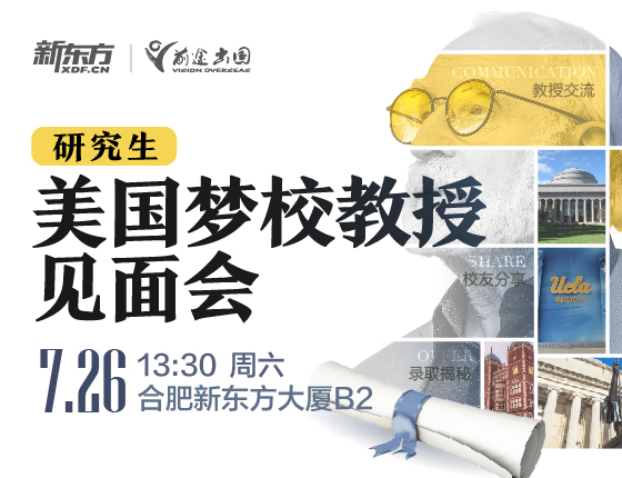 美国研究生梦校教授见面会