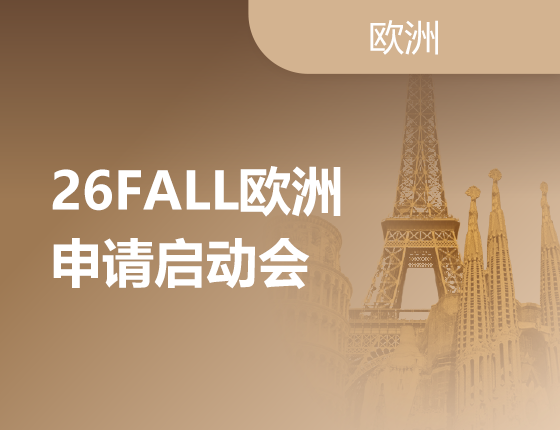 08.31|26FALL欧洲申请启动会