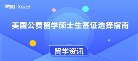 美国公费留学硕士生签证选择指南