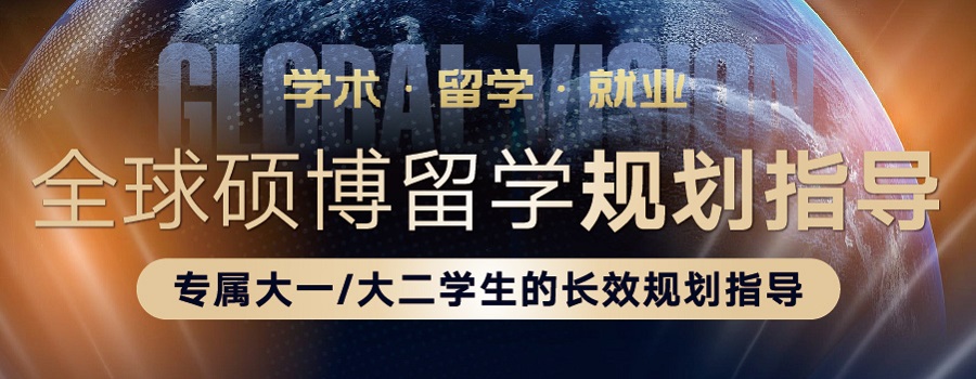 全球硕博留学规划指导