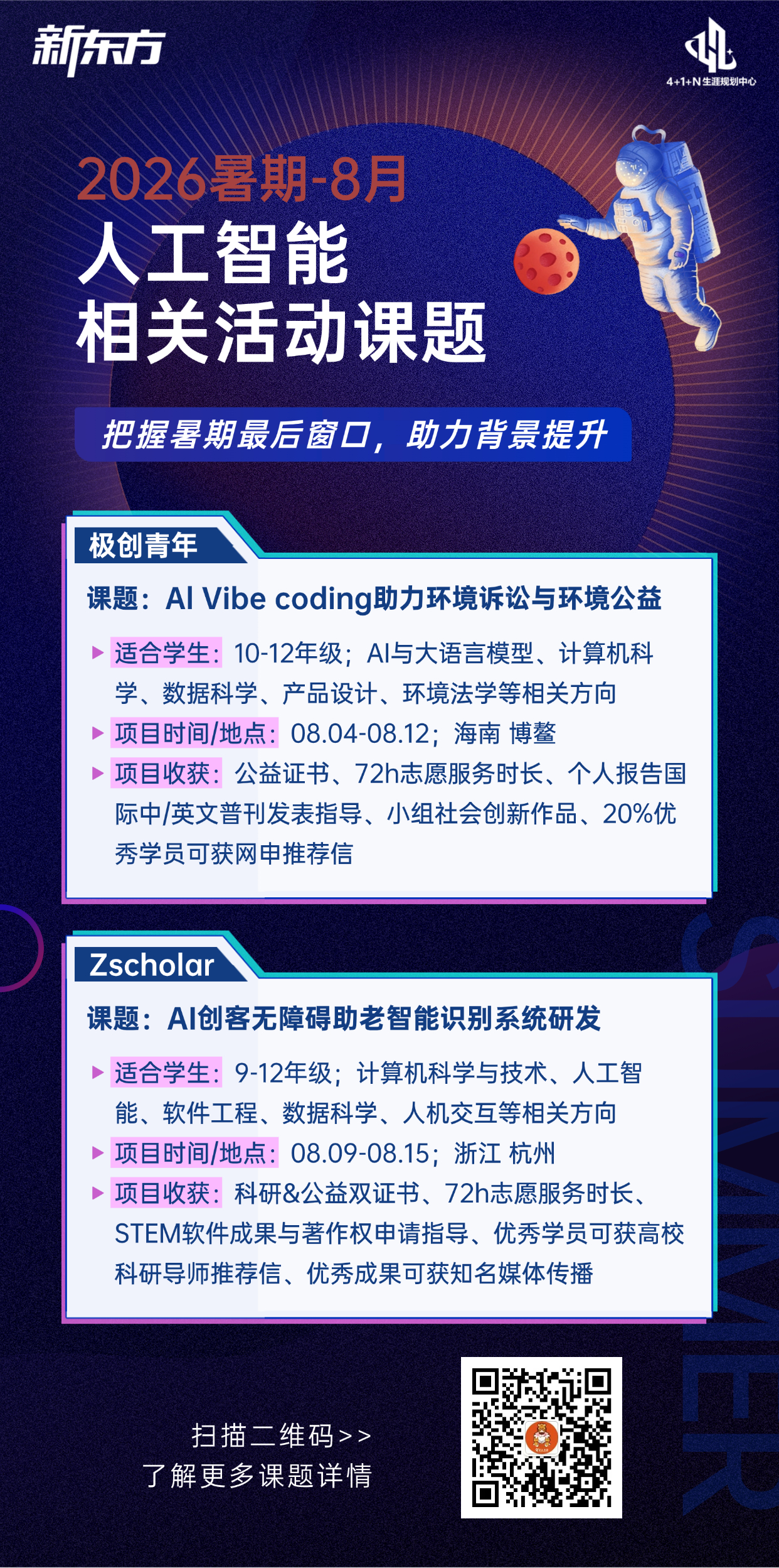 新东方4+1+N生涯规划中心2026年暑期人工智能课题发布
